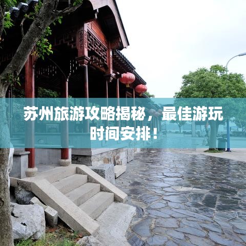 蘇州旅游攻略揭秘，最佳游玩時(shí)間安排！