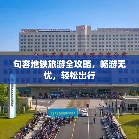 句容地鐵旅游全攻略，暢游無憂，輕松出行