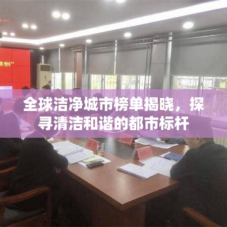 全球潔凈城市榜單揭曉，探尋清潔和諧的都市標桿