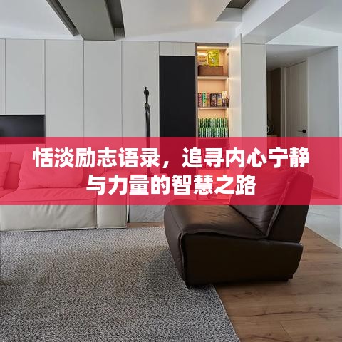 恬淡勵志語錄，追尋內心寧靜與力量的智慧之路