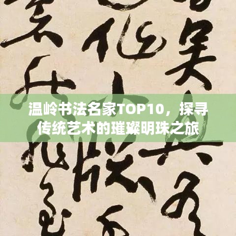 溫嶺書法名家TOP10，探尋傳統(tǒng)藝術(shù)的璀璨明珠之旅