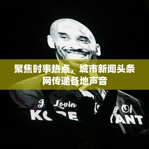 聚焦時(shí)事熱點(diǎn)，城市新聞?lì)^條網(wǎng)傳遞各地聲音