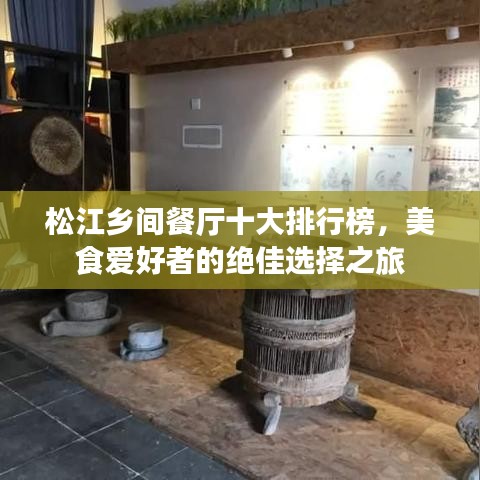 松江鄉(xiāng)間餐廳十大排行榜，美食愛好者的絕佳選擇之旅