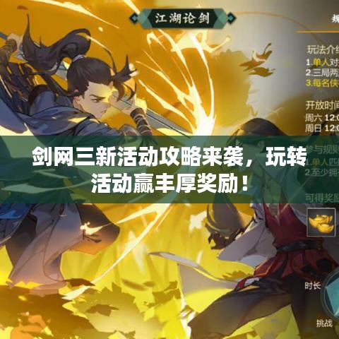 劍網(wǎng)三新活動(dòng)攻略來(lái)襲，玩轉(zhuǎn)活動(dòng)贏豐厚獎(jiǎng)勵(lì)！