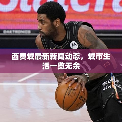 西費(fèi)城最新新聞動(dòng)態(tài)，城市生活一覽無(wú)余