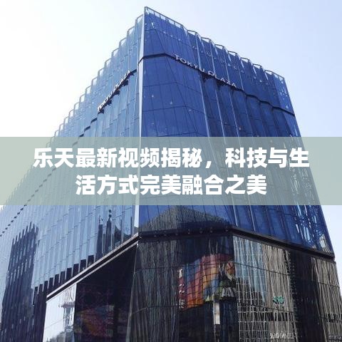 樂天最新視頻揭秘，科技與生活方式完美融合之美