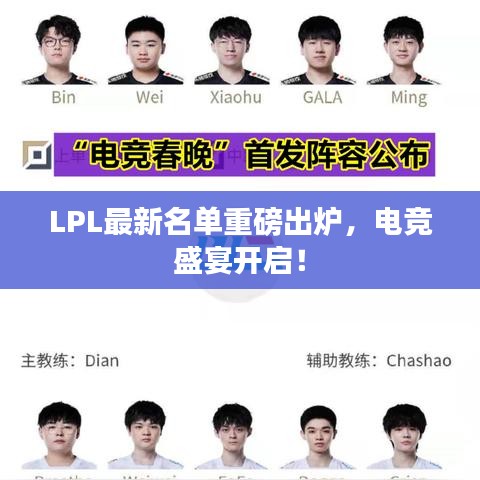 LPL最新名單重磅出爐，電競盛宴開啟！