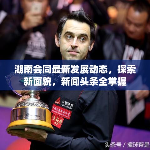 湖南會(huì)同最新發(fā)展動(dòng)態(tài)，探索新面貌，新聞?lì)^條全掌握