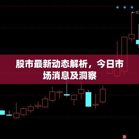 股市最新動(dòng)態(tài)解析，今日市場消息及洞察
