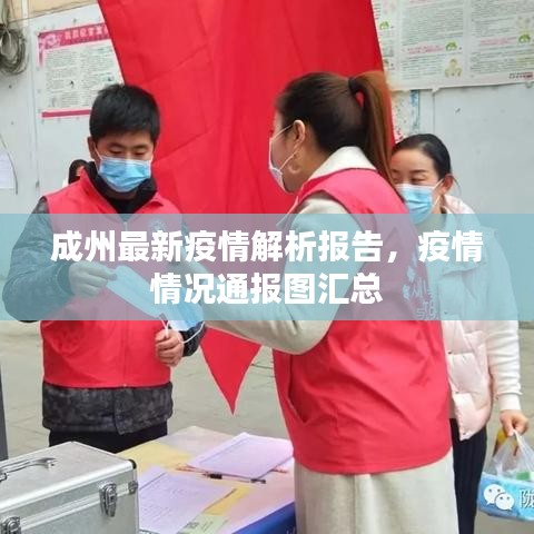 成州最新疫情解析報告，疫情情況通報圖匯總