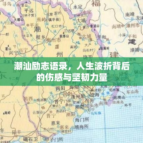 潮汕勵志語錄，人生波折背后的傷感與堅韌力量