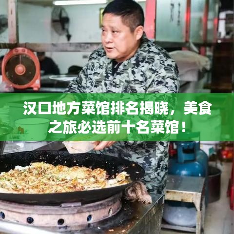 漢口地方菜館排名揭曉，美食之旅必選前十名菜館！