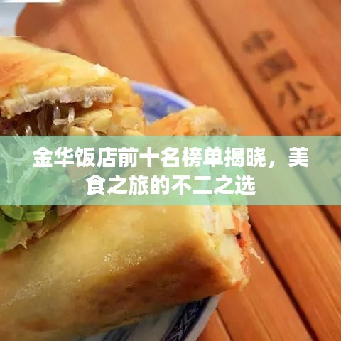 金華飯店前十名榜單揭曉，美食之旅的不二之選