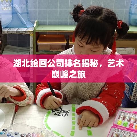 湖北繪畫公司排名揭秘，藝術(shù)巔峰之旅