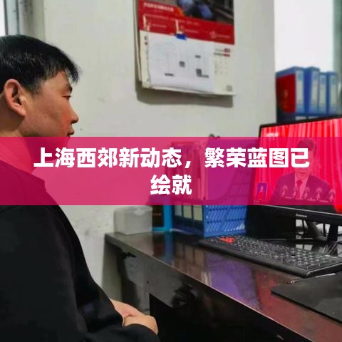 上海西郊新動(dòng)態(tài)，繁榮藍(lán)圖已繪就