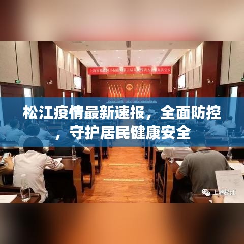 松江疫情最新速報，全面防控，守護居民健康安全
