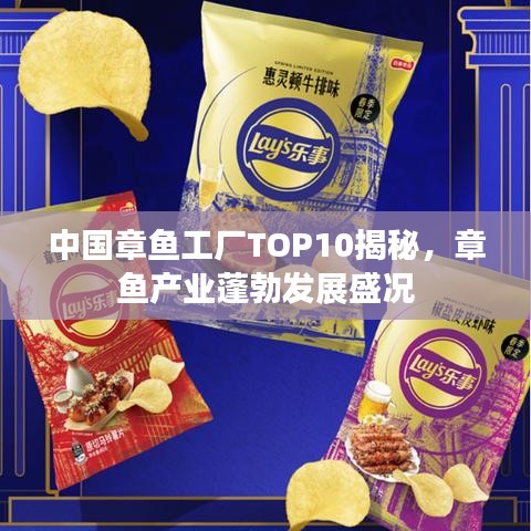 中國章魚工廠TOP10揭秘，章魚產(chǎn)業(yè)蓬勃發(fā)展盛況