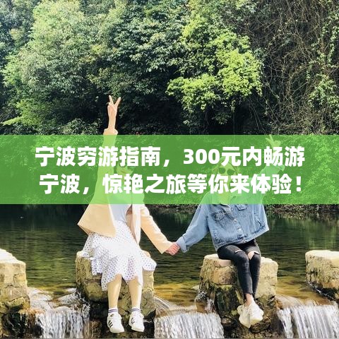 寧波窮游指南，300元內(nèi)暢游寧波，驚艷之旅等你來體驗(yàn)！