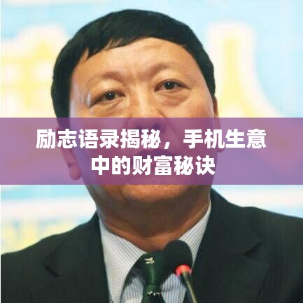 勵志語錄揭秘，手機(jī)生意中的財富秘訣