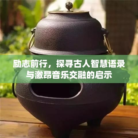 勵(lì)志前行，探尋古人智慧語錄與激昂音樂交融的啟示