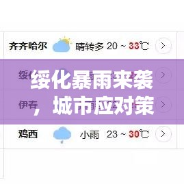 綏化暴雨來(lái)襲，城市應(yīng)對(duì)策略揭秘！最新消息更新！