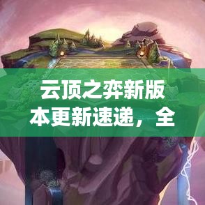 云頂之弈新版本更新速遞，全新內(nèi)容搶鮮看