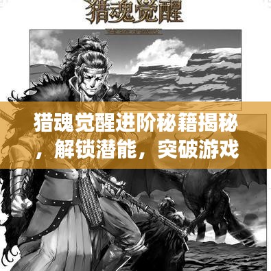 獵魂覺醒進階秘籍揭秘，解鎖潛能，突破游戲極限！