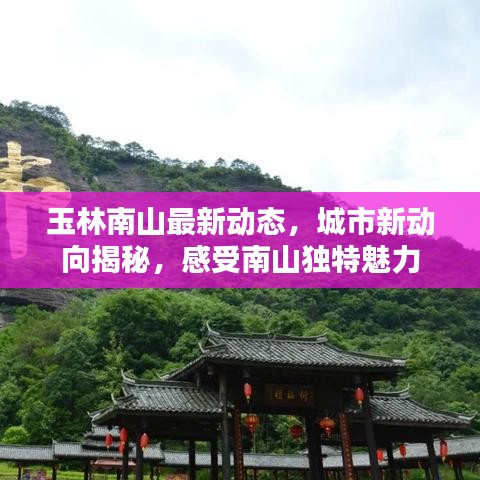 玉林南山最新動(dòng)態(tài)，城市新動(dòng)向揭秘，感受南山獨(dú)特魅力