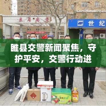 睢縣交警新聞聚焦，守護(hù)平安，交警行動進(jìn)行時