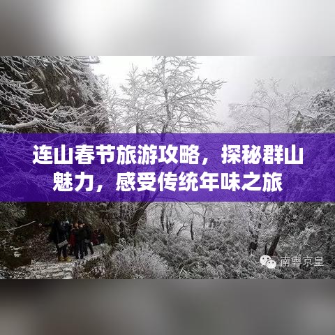 連山春節(jié)旅游攻略，探秘群山魅力，感受傳統(tǒng)年味之旅