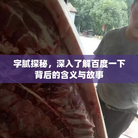 字膩探秘，深入了解百度一下背后的含義與故事