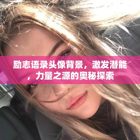 勵(lì)志語(yǔ)錄頭像背景，激發(fā)潛能，力量之源的奧秘探索