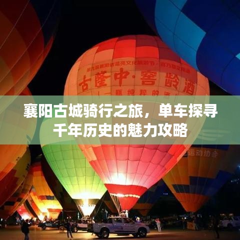 襄陽古城騎行之旅，單車探尋千年歷史的魅力攻略