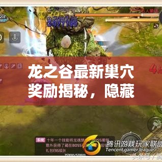 龍之谷最新巢穴獎(jiǎng)勵(lì)揭秘，隱藏寶藏一網(wǎng)打盡！