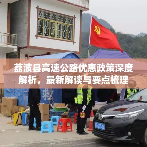 荔波縣高速公路優(yōu)惠政策深度解析，最新解讀與要點梳理