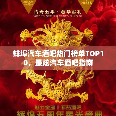 蚌埠汽車(chē)酒吧熱門(mén)榜單TOP10，最炫汽車(chē)酒吧指南