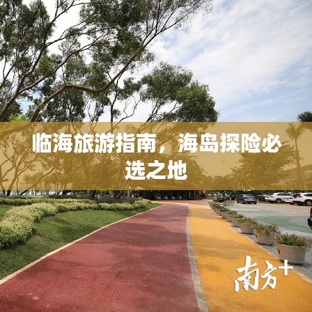 臨海旅游指南，海島探險必選之地