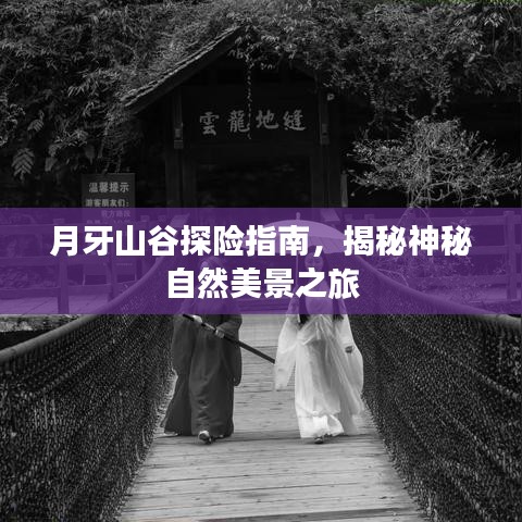 月牙山谷探險指南，揭秘神秘自然美景之旅