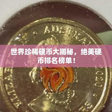 世界珍稀硬幣大揭秘，絕美硬幣排名榜單！