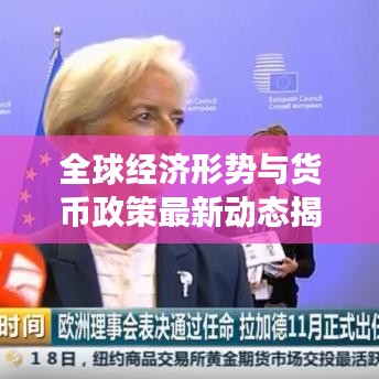 全球經(jīng)濟形勢與貨幣政策最新動態(tài)揭秘，IMF最新消息解讀