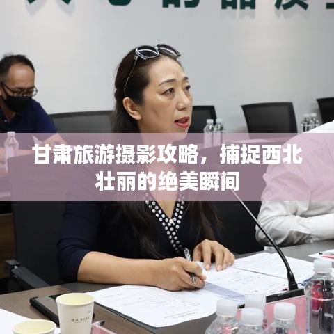 甘肅旅游攝影攻略，捕捉西北壯麗的絕美瞬間