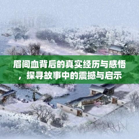 眉間血背后的真實(shí)經(jīng)歷與感悟，探尋故事中的震撼與啟示