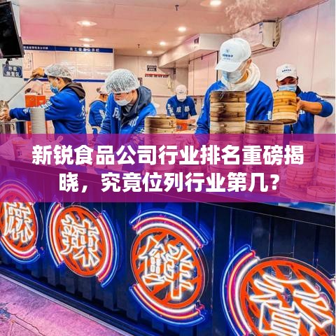 新銳食品公司行業(yè)排名重磅揭曉，究竟位列行業(yè)第幾？