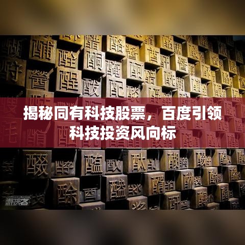 揭秘同有科技股票，百度引領(lǐng)科技投資風(fēng)向標(biāo)