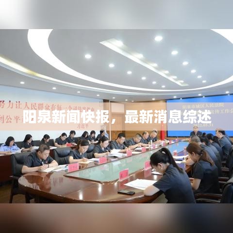 陽泉新聞快報(bào)，最新消息綜述