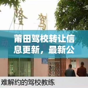 莆田駕校轉(zhuǎn)讓信息更新，最新公告搶先看