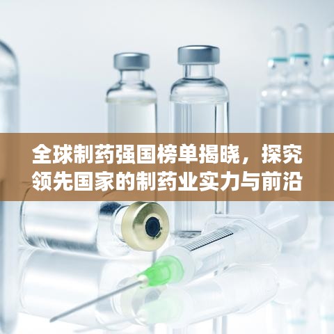 全球制藥強(qiáng)國(guó)榜單揭曉，探究領(lǐng)先國(guó)家的制藥業(yè)實(shí)力與前沿進(jìn)展