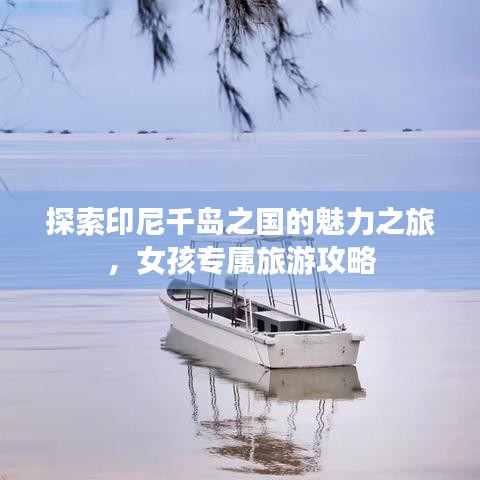 探索印尼千島之國的魅力之旅，女孩專屬旅游攻略