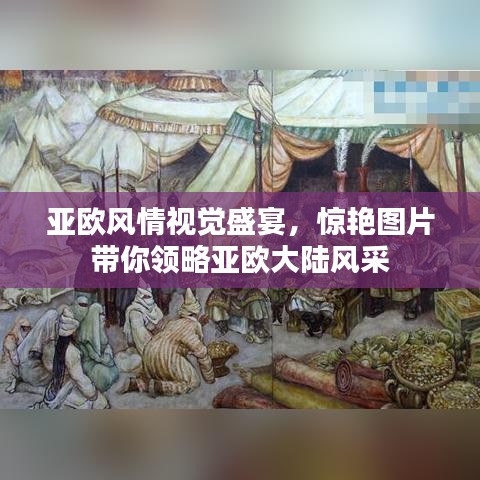 亞歐風(fēng)情視覺盛宴，驚艷圖片帶你領(lǐng)略亞歐大陸風(fēng)采