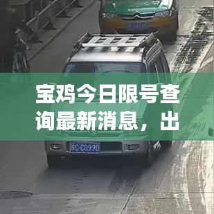 寶雞今日限號查詢最新消息，出行規(guī)劃與實(shí)時(shí)交通動(dòng)態(tài)更新通知